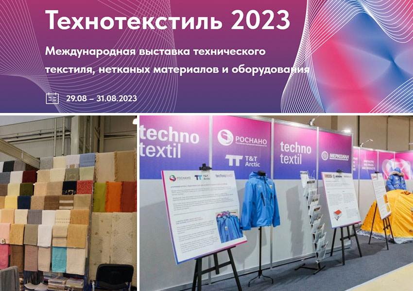 Технотекстиль 2023: Витрина инноваций в области технических текстилей и нетканых материалов в Москве